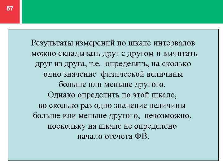 57 Результаты измерений по шкале интервалов можно складывать друг с другом и вычитать друг