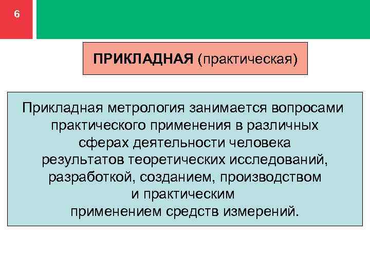 Метрология практические работы. Прикладная (практическая) метрология. Прикладная метрология примеры. Метрология занимается.. Задачи прикладной метрологии.