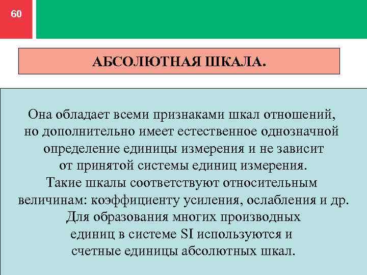 Шкала абсолютных значений. Метрологическая шкала. Шкалы в метрологии. Абсолютная шкала примеры. Шкалы измерений в метрологии.