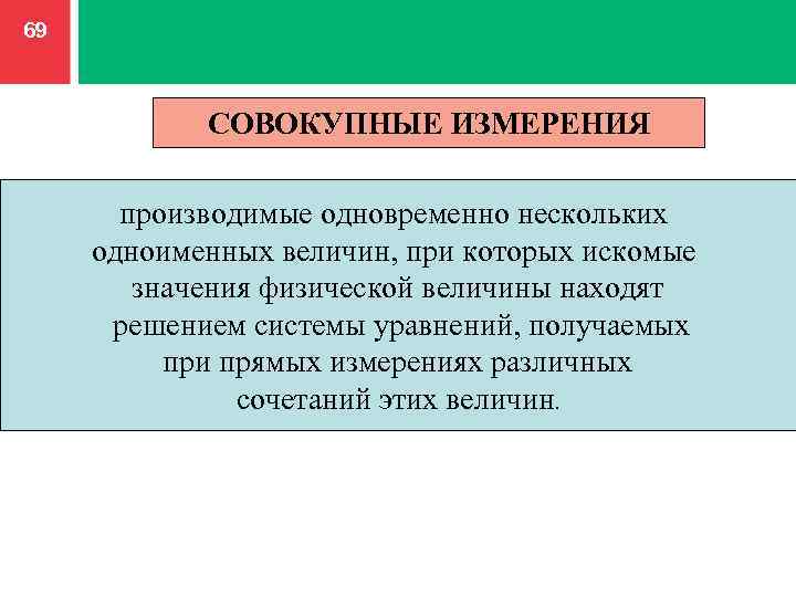 Производить измерений. Совокупные измерения. Метрология как производились замеры.