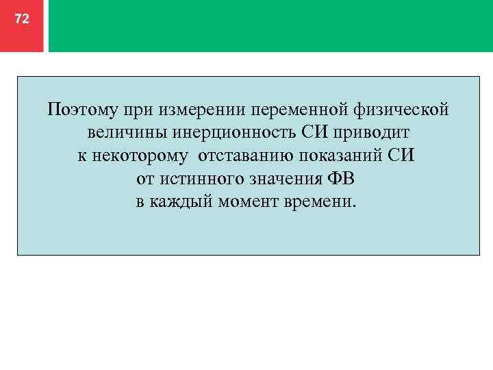 72 Поэтому при измерении переменной физической величины инерционность СИ приводит к некоторому отставанию показаний