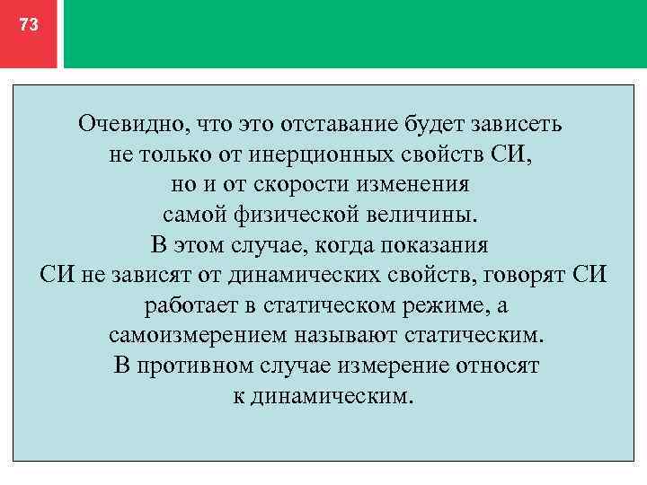 73 Очевидно, что это отставание будет зависеть не только от инерционных свойств СИ, но