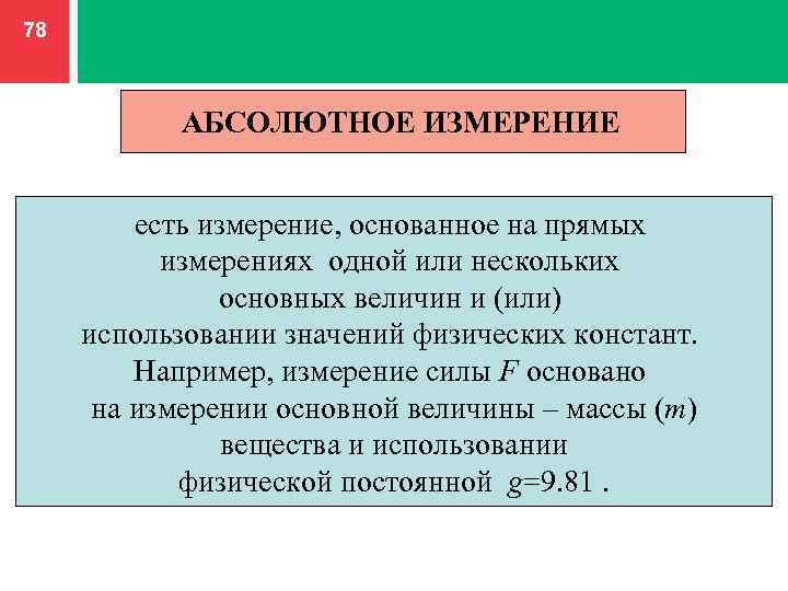 Измерение ем. Абсолютные измерения. Абсолютное измерение основано на. Измерение основанное на прямых измерениях. Недостатки абсолютного измерения.