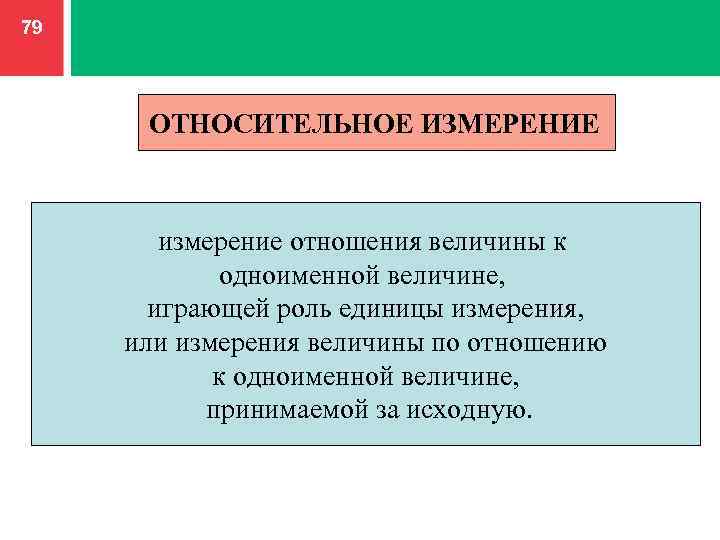 Измерения отношения. Относительные измерения. Относительные измерения это в метрологии. Относительные измерения примеры. Относительные величины измеряются:.