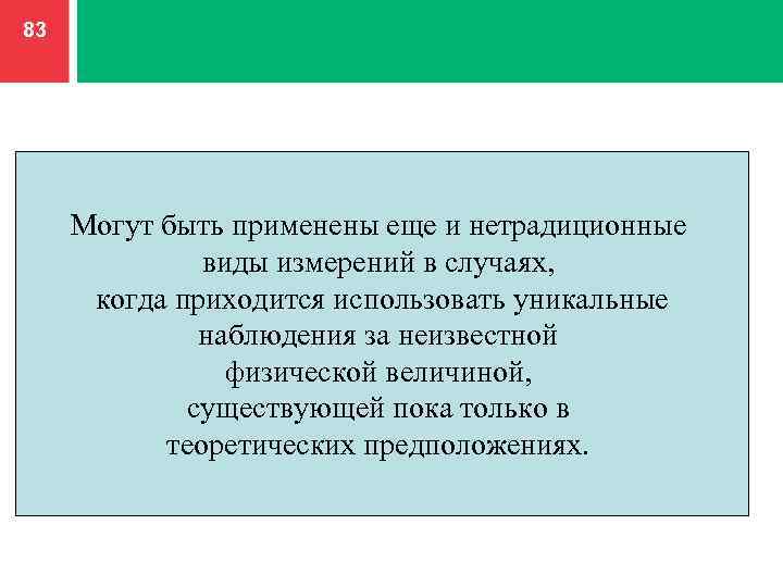 83 Могут быть применены еще и нетрадиционные виды измерений в случаях, когда приходится использовать