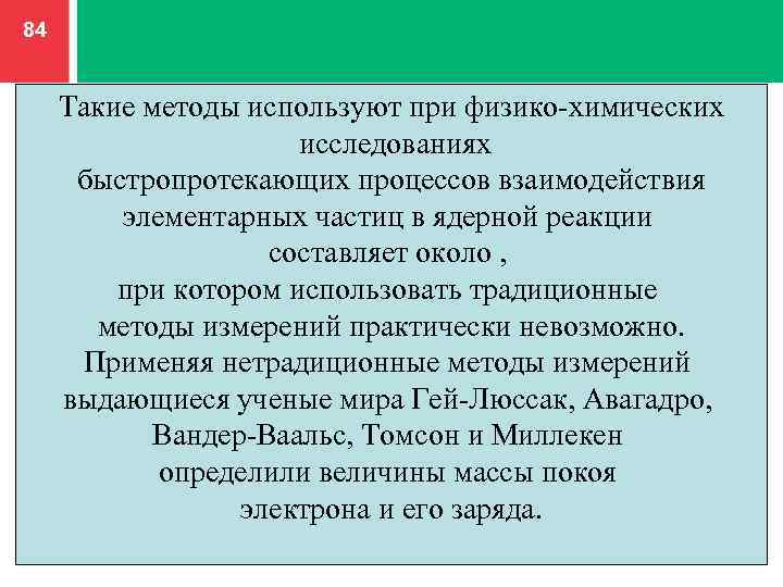 84 Такие методы используют при физико-химических исследованиях быстропротекающих процессов взаимодействия элементарных частиц в ядерной