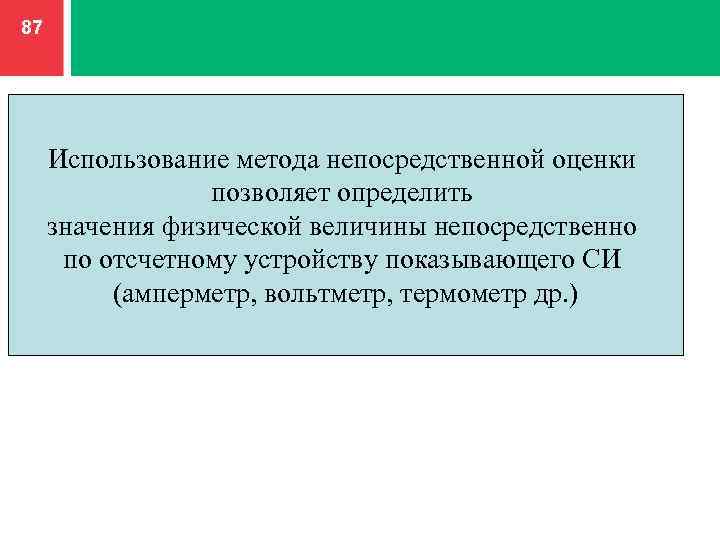 87 Использование метода непосредственной оценки позволяет определить значения физической величины непосредственно по отсчетному устройству