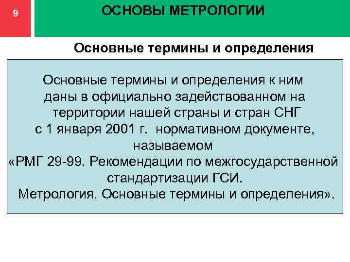 Основными документами метрологии являются