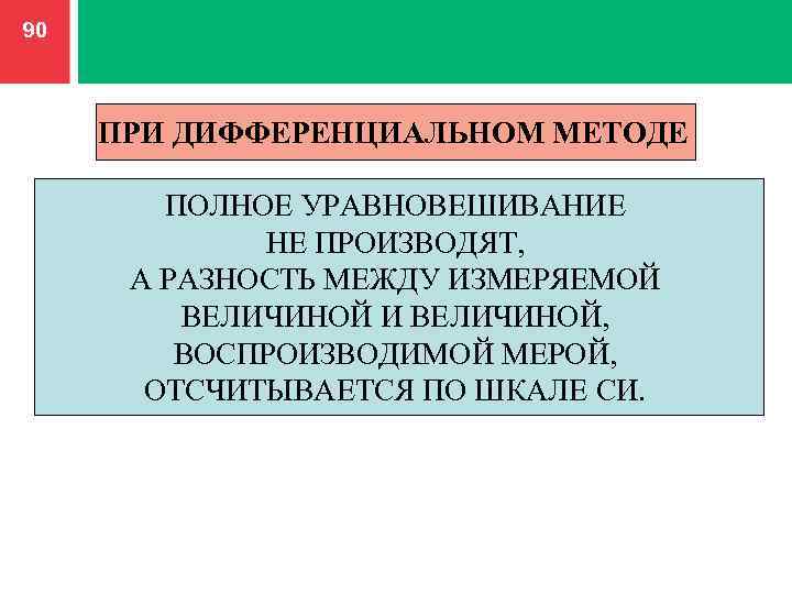 Метрология 2.0. Реализации метода уравновешивания метрология.