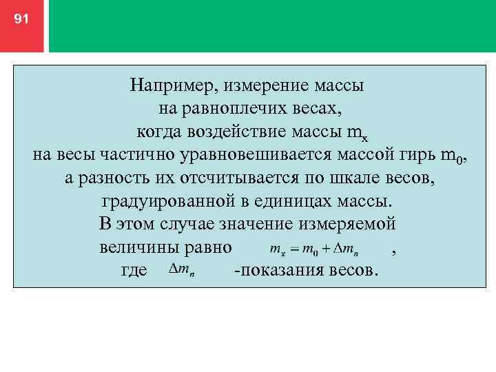 91 Например, измерение массы на равноплечих весах, когда воздействие массы mx на весы частично