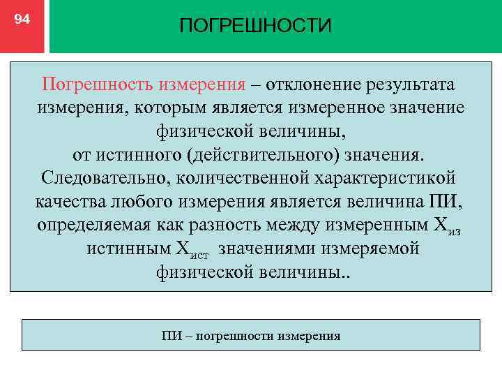 94 ПОГРЕШНОСТИ Погрешность измерения – отклонение результата измерения, которым является измеренное значение физической величины,
