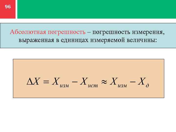 2 абсолютная погрешность. Абсолютная погрешность измерения. Погрешность, выраженная в единицах измеряемой величины. Погрешность измерения выраженная в единицах измеряемой величины это. Абсолютная погрешность единицы измерения.