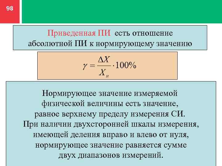 Значение измерения большой. Нормированное значение величины. Нормирующее значение это в метрологии. Нормируемые метрологические значения. Нормирующее значение измеряемой величины.