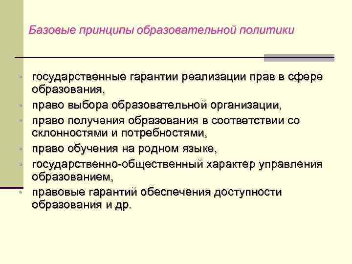  • государственные гарантии реализации прав в сфере • • • образования, право выбора