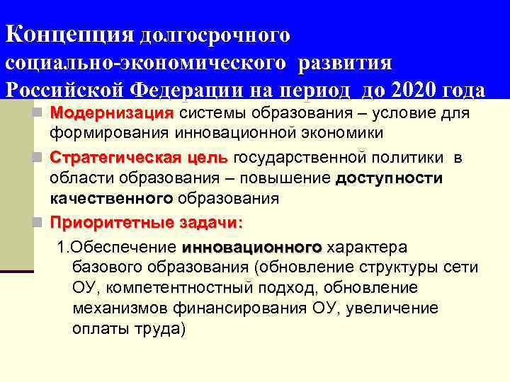 Концепция долгосрочного социально-экономического развития Российской Федерации на период до 2020 года n Модернизация системы
