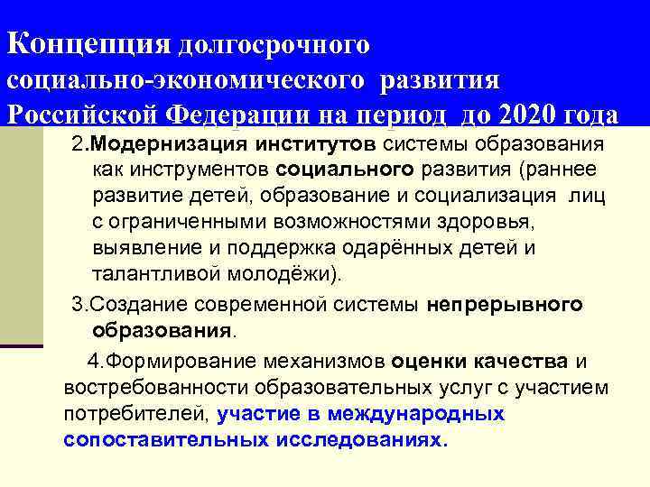 Концепция долгосрочного социально-экономического развития Российской Федерации на период до 2020 года 2. Модернизация институтов