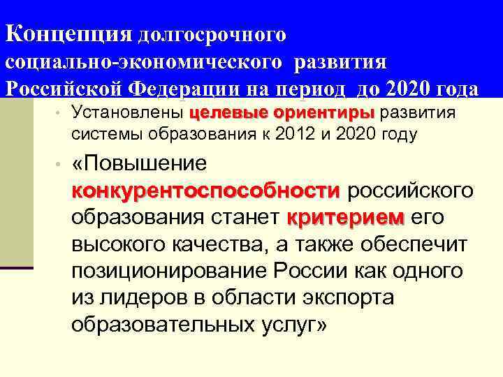 Концепция долгосрочного социально-экономического развития Российской Федерации на период до 2020 года • Установлены целевые