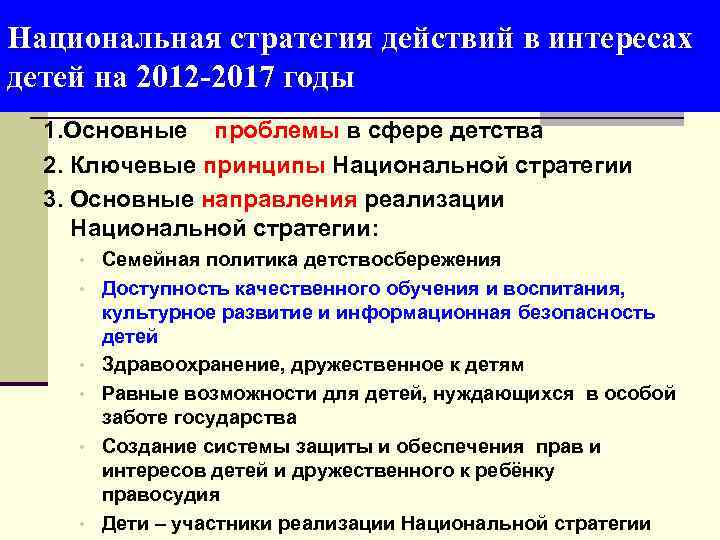 Национальная стратегия действий в интересах детей на 2012 -2017 годы 1. Основные проблемы в
