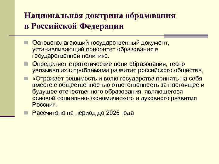 Национальная доктрина образования в Российской Федерации n Основополагающий государственный документ, устанавливающий приоритет образования в