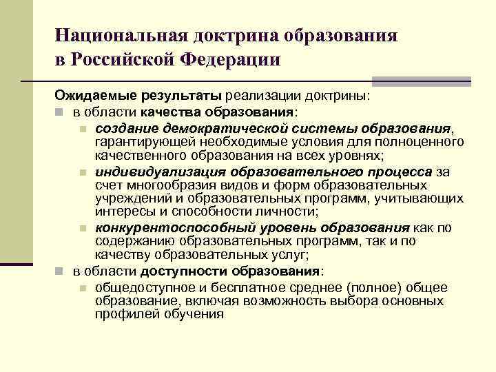 Национальная доктрина образования в Российской Федерации Ожидаемые результаты реализации доктрины: n в области качества