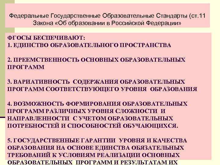 Федеральные Государственные Образовательные Стандарты (ст. 11 Закона «Об образовании в Российской Федерации» ФГОСЫ БЕСПЕЧИВАЮТ: