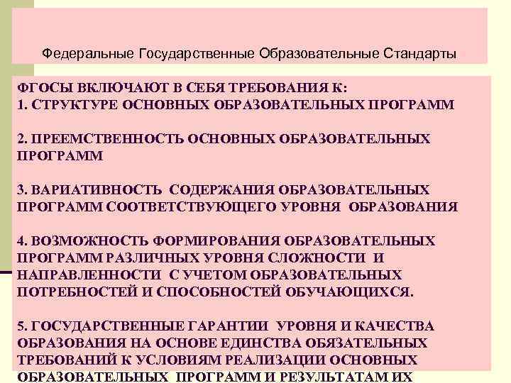 Федеральные Государственные Образовательные Стандарты ФГОСЫ ВКЛЮЧАЮТ В СЕБЯ ТРЕБОВАНИЯ К: 1. СТРУКТУРЕ ОСНОВНЫХ ОБРАЗОВАТЕЛЬНЫХ