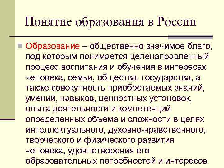 Понятие образования в России n Образование – общественно значимое благо, под которым понимается целенаправленный