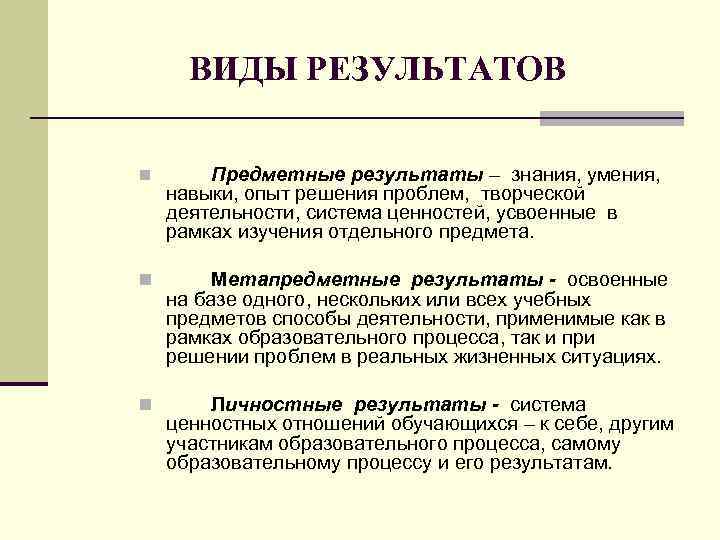 ВИДЫ РЕЗУЛЬТАТОВ n Предметные результаты – знания, умения, навыки, опыт решения проблем, творческой деятельности,