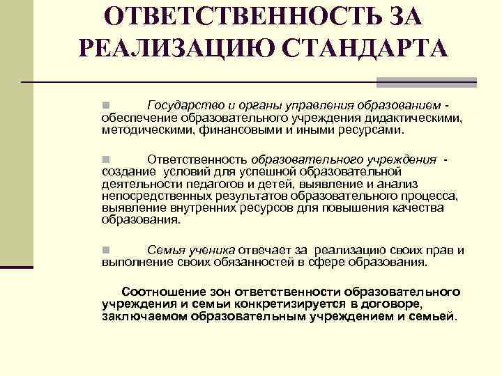 ОТВЕТСТВЕННОСТЬ ЗА РЕАЛИЗАЦИЮ СТАНДАРТА Государство и органы управления образованием обеспечение образовательного учреждения дидактическими, методическими,