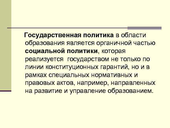 Государственная политика в области образования является органичной частью социальной политики, которая реализуется государством не