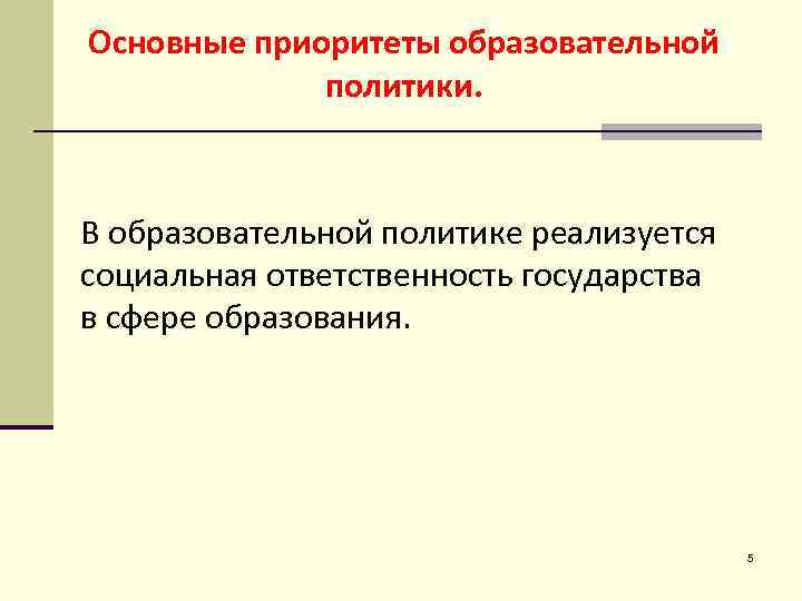 Основные приоритеты образовательной политики. В образовательной политике реализуется социальная ответственность государства в сфере образования.