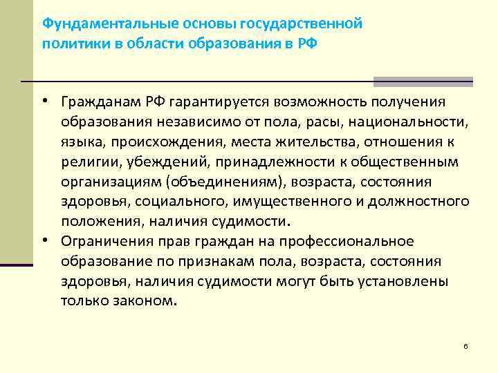 Фундаментальные основы государственной политики в области образования в РФ • Гражданам РФ гарантируется возможность