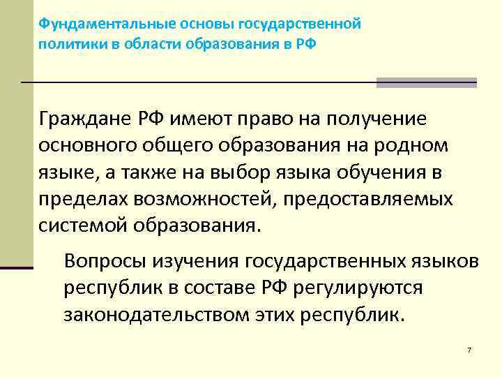 Фундаментальные основы государственной политики в области образования в РФ Граждане РФ имеют право на