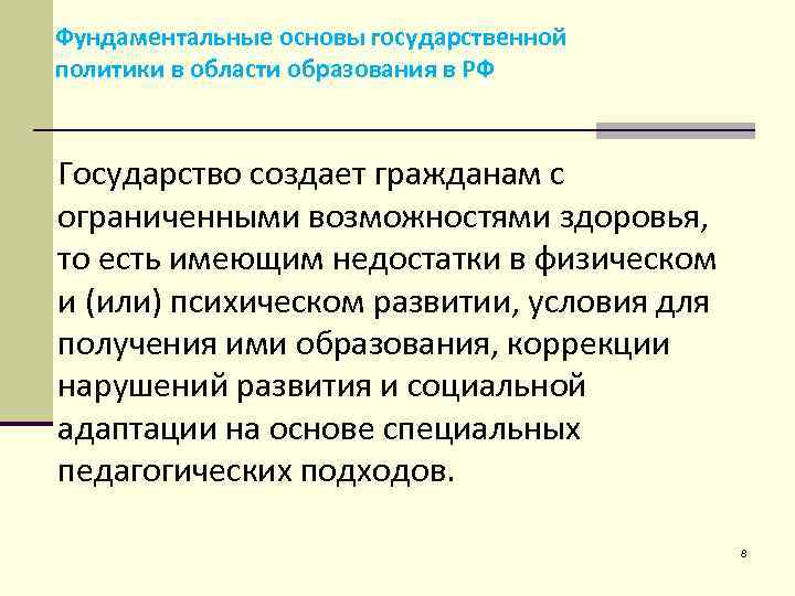 Фундаментальные основы государственной политики в области образования в РФ Государство создает гражданам с ограниченными