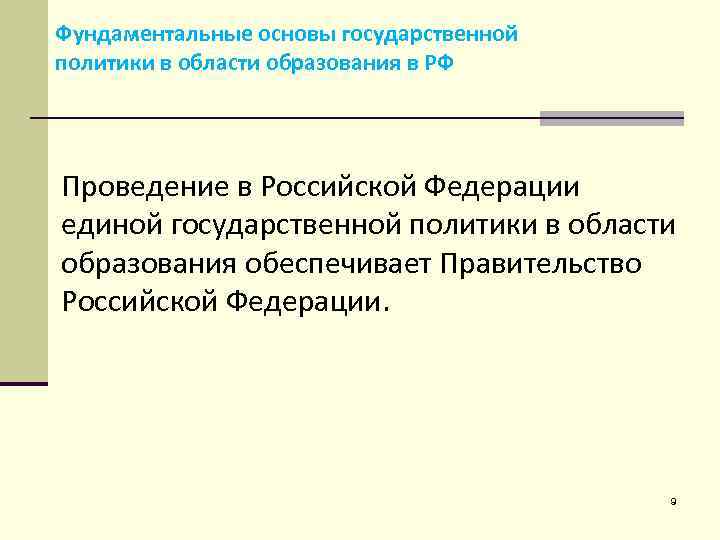 Фундаментальные основы государственной политики в области образования в РФ Проведение в Российской Федерации единой