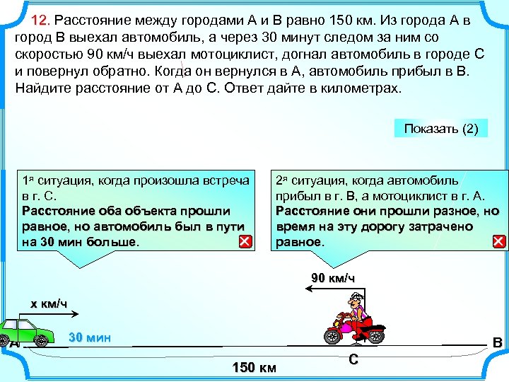  12. Расстояние между городами A и B равно 150 км. Из города A