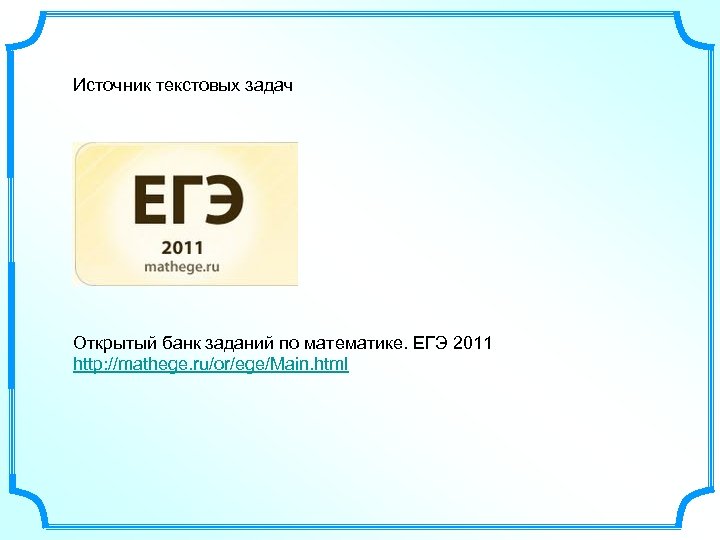 Матх ЕГЭ. ЕГЭ 2011. МАФ ЕГЭ. Матч ЕГЭ.