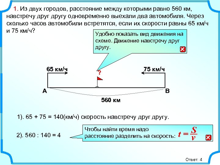  1. Из двух городов, расстояние между которыми равно 560 км, 1. навстречу другу