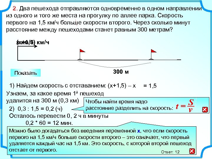  2. Два пешехода отправляются одновременно в одном направлении 2. из одного и того