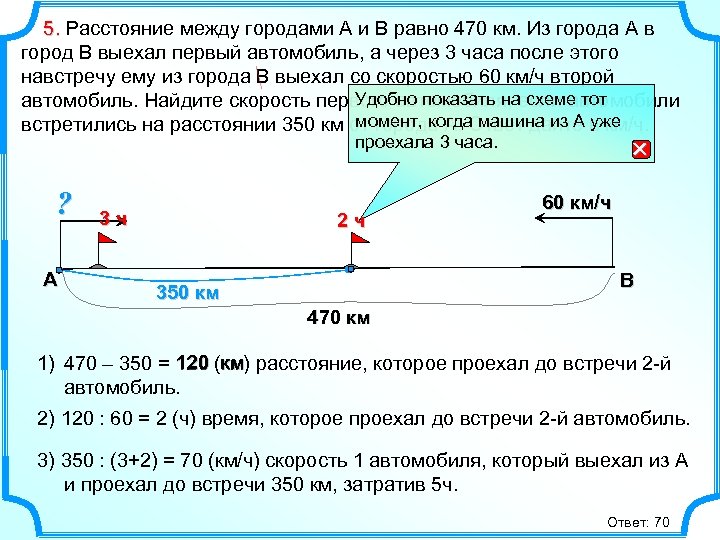  5. Расстояние между городами A и B равно 470 км. Из города A