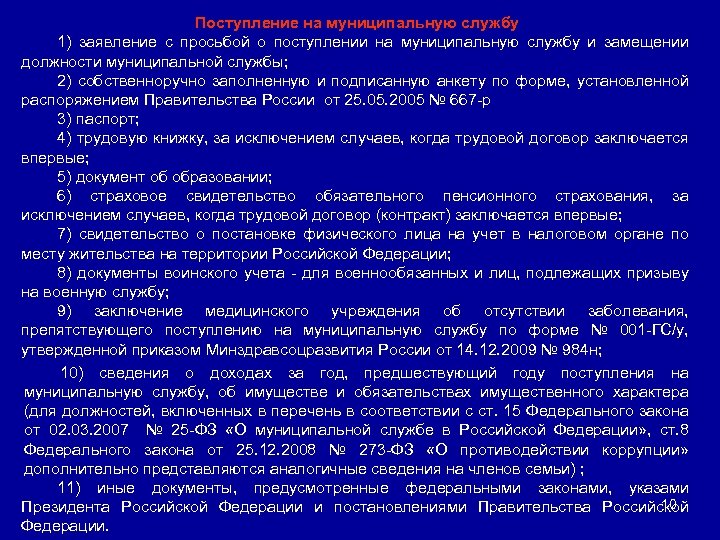 Поступление на муниципальную службу 1) заявление с просьбой о поступлении на муниципальную службу и