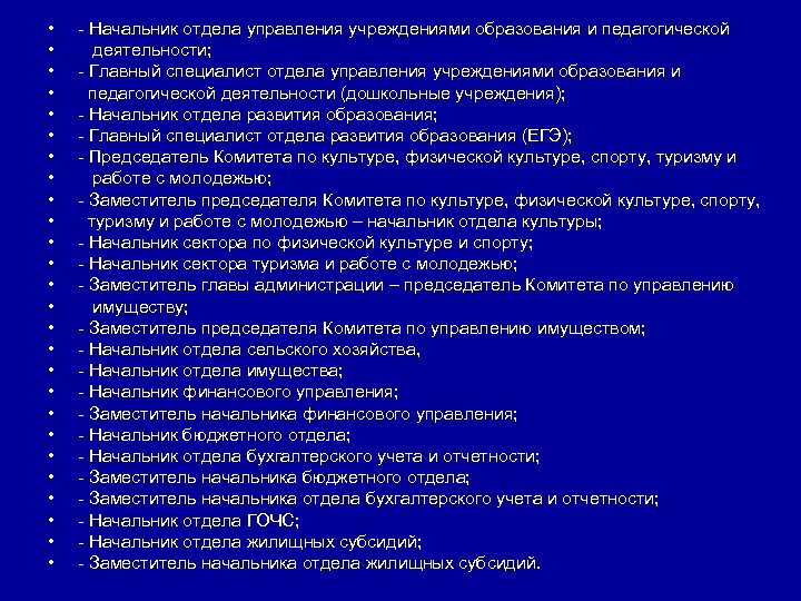  • • • • • • • - Начальник отдела управления учреждениями образования