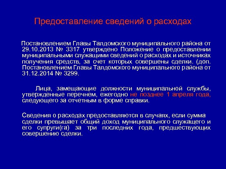 Предоставление сведений о расходах Постановлением Главы Талдомского муниципального района от 29. 10. 2013 №
