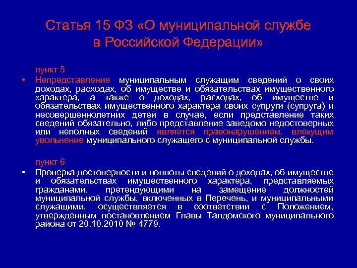 Статья 15 ФЗ «О муниципальной службе в Российской Федерации» • • пункт 5 Непредставление