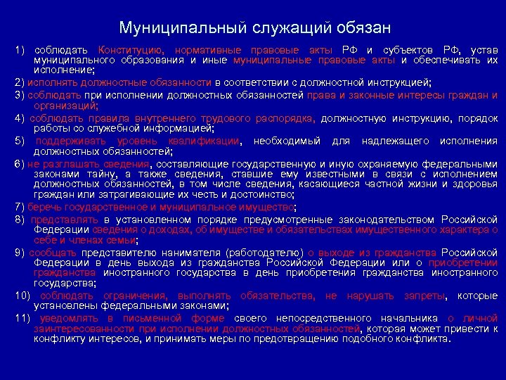 Муниципальный служащий обязан 1) соблюдать Конституцию, нормативные правовые акты РФ и субъектов РФ, устав