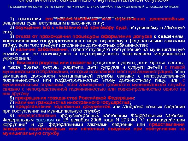 Ограничения, связанные с муниципальной службой Гражданин не может быть принят на муниципальную службу, а