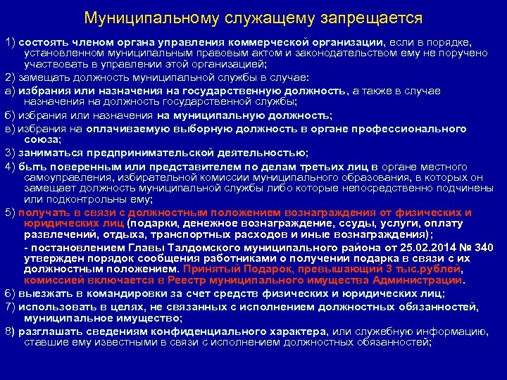 Ограничения государственных служащих. Ограничения связанные с муниципальной службой. Запреты на муниципальной службе. Муниципальному служащему запрещается. Ограничения муниципальной службы кратко.