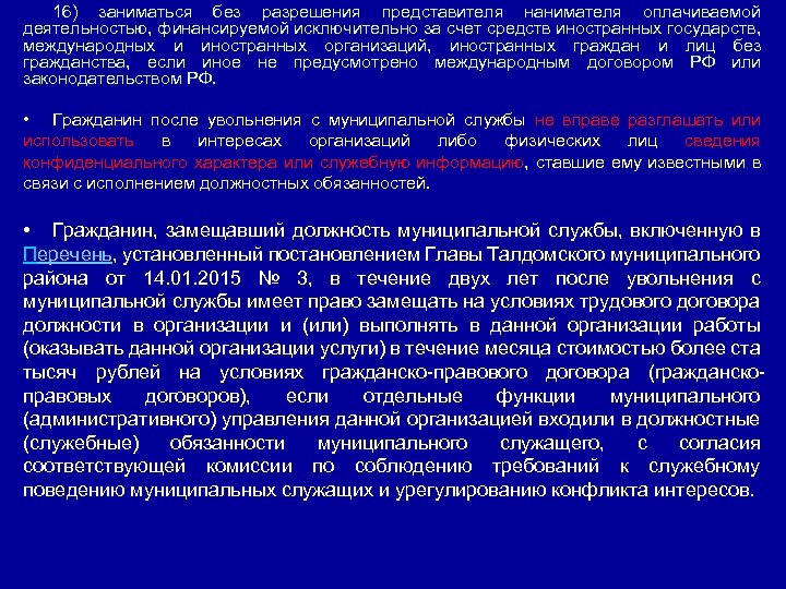 16) заниматься без разрешения представителя нанимателя оплачиваемой деятельностью, финансируемой исключительно за счет средств иностранных