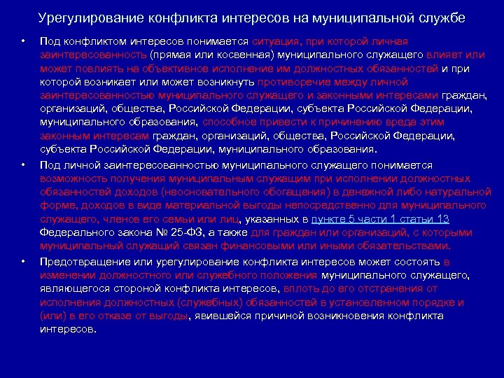 Урегулирование конфликта интересов на муниципальной службе • • • Под конфликтом интересов понимается ситуация,