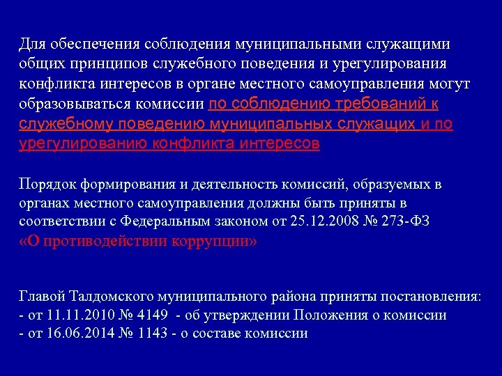 Для обеспечения соблюдения муниципальными служащими общих принципов служебного поведения и урегулирования конфликта интересов в